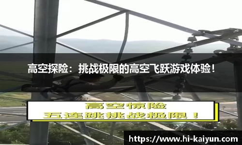 高空探险：挑战极限的高空飞跃游戏体验！