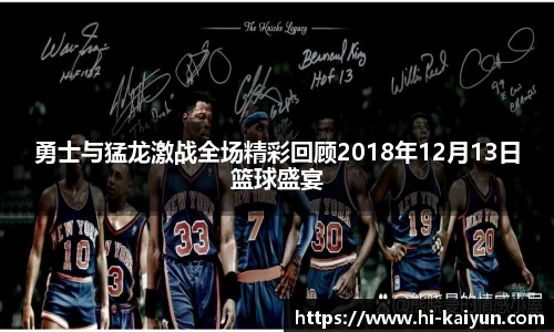 勇士与猛龙激战全场精彩回顾2018年12月13日篮球盛宴