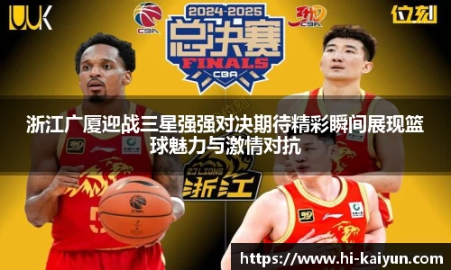浙江广厦迎战三星强强对决期待精彩瞬间展现篮球魅力与激情对抗